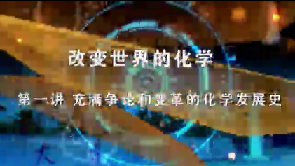 改变世界的化学