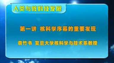 人类与核科技发展